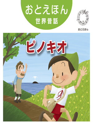 cover image of おとえほん世界昔話【1】ピノキオ　オーディオ版